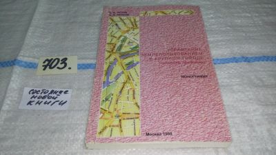 Лот: 11610726. Фото: 1. Управление землепользованием в... Экономика