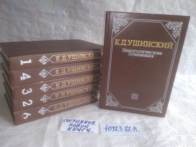 Лот: 25526233. Фото: 1. оз..вбр..(4092372А) К. Д. Ушинский... Другое (общественные и гуманитарные науки)
