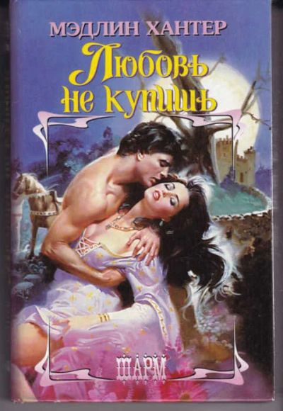 Лот: 14018362. Фото: 1. Любовь не купишь Серия: Шарм. Художественная