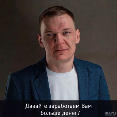 Лот: 18285744. Фото: 1. Давайте заработаем Вам больше... Другие (реклама, дизайн, полиграфия)