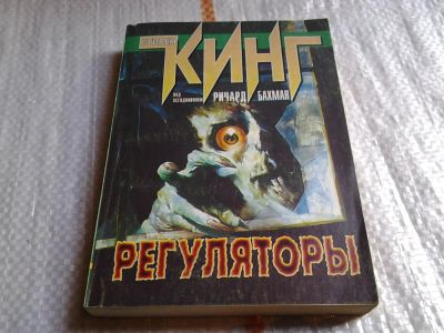 Лот: 5807935. Фото: 1. Стивен Кинг, Регуляторы, Прекрасный... Художественная