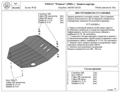 Лот: 4121828. Фото: 1. Nissan Primera (2001-2007) P-12Защита... Двигатель и элементы двигателя