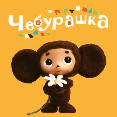 Лот: 24430888. Фото: 1. Чебурашка (2013). Видеозаписи, фильмы