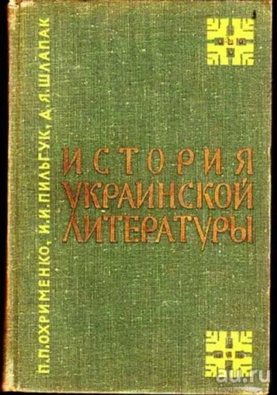 Лот: 12297533. Фото: 1. История украинской литературы... Другое (общественные и гуманитарные науки)