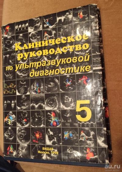 Лот: 9282253. Фото: 1. Клиническое руководство по ультразвуковой... Традиционная медицина