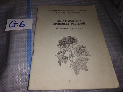 Лот: 16557678. Фото: 1. Характеристика древесных растений... Биологические науки
