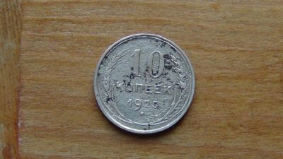 Лот: 4864379. Фото: 1. 10 копеек 1925 (2). Россия и СССР 1917-1991 года