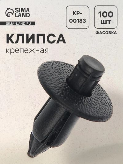 Лот: 25615790. Фото: 1. Клипса крепежная, КП-00183. Салон