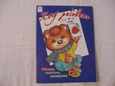 Лот: 61686. Фото: 1. Хочу рисовать 4-5 года (КОД 178071... Другое (дети растут)