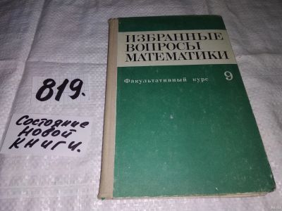 Лот: 13518972. Фото: 1. Антипов И.Н., Виленкин Н.Я., Ивашев-Мусатов... Физико-математические науки