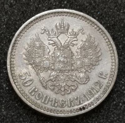 Лот: 23247442. Фото: 1. 50 копеек 1912 года. Российская... Россия до 1917 года