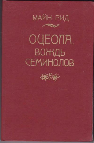 Лот: 23440816. Фото: 1. Оцеола, вождь семинолов. Художественная