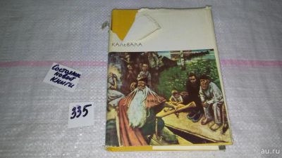 Лот: 7927924. Фото: 1. Калевала,...народный эпос, собранный... Художественная