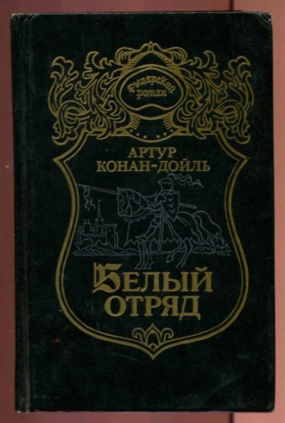 Лот: 23437248. Фото: 1. Белый отряд. Художественная