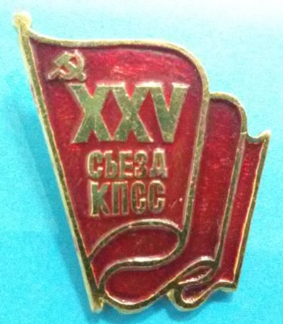 Лот: 8715253. Фото: 1. Знак: 25 съезд КПСС. (пл. лениниана... Сувенирные