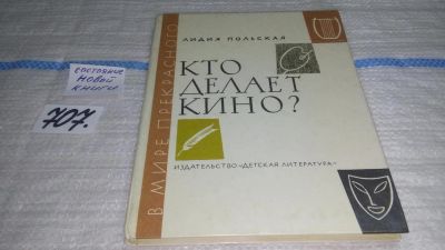 Лот: 11353333. Фото: 1. Кто делает кино? Лидия Польская... Другое (искусство, культура)