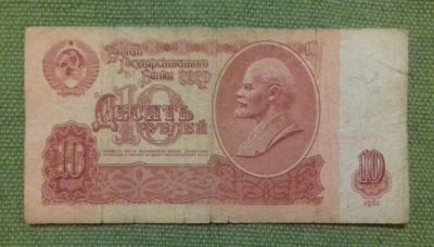 Лот: 8525273. Фото: 1. 10 рублей 1961 года. Россия, СССР, страны СНГ