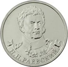 Лот: 6315882. Фото: 1. 2 рубля серии: Полководцы и герои... Россия после 1991 года