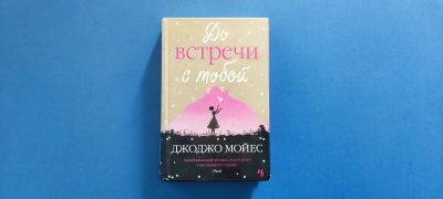 Лот: 25377153. Фото: 1. До встречи с тобой, Джоджо Мойес. Художественная