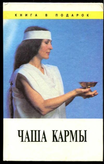 Лот: 23437067. Фото: 1. Чаша кармы | Серия: Книга в подарок... Религия, оккультизм, эзотерика