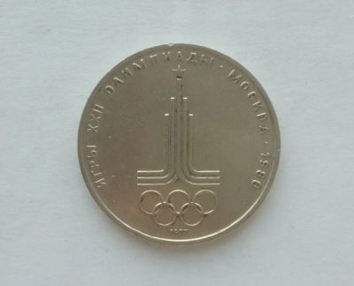 Лот: 4969505. Фото: 1. 1 рубль 1977 Эмблема олимпиады. Россия и СССР 1917-1991 года