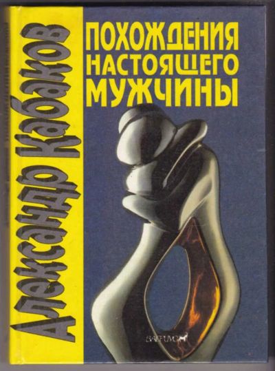Лот: 23441240. Фото: 1. Похождения настоящего мужчины... Художественная