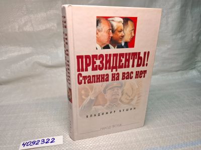 Лот: 25055993. Фото: 1. Oz (4092322) Президенты! Сталина... Художественная