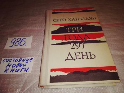 Лот: 15343881. Фото: 1. Ханзадян С.Н., Три года 291 день... Художественная