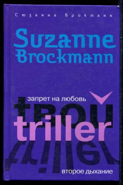 Лот: 23434733. Фото: 1. Запрет на любовь. Второе дыхание. Художественная