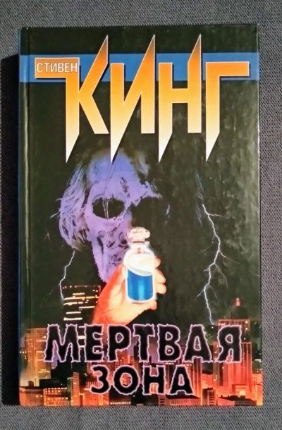 Лот: 16973695. Фото: 1. Мертвая зона. Стивен Кинг. Художественная