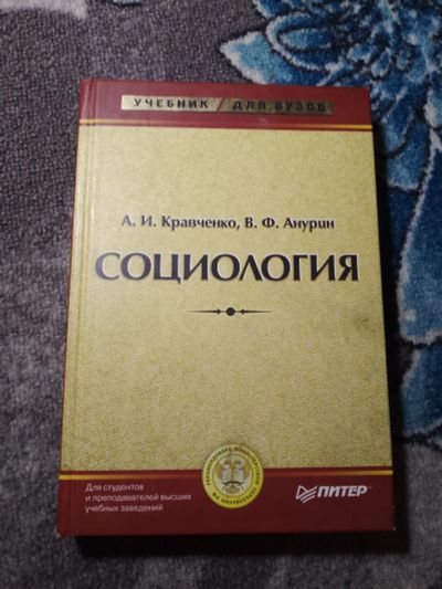 Лот: 22390800. Фото: 1. Кравченко Анурин Социология 2007. Для вузов