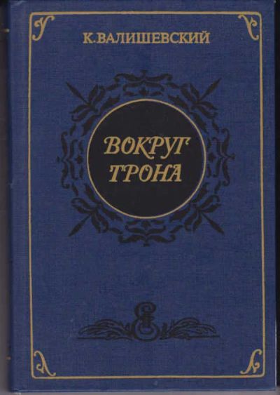Лот: 14017173. Фото: 1. Вокруг трона Репринтное воспроизведение... Мемуары, биографии