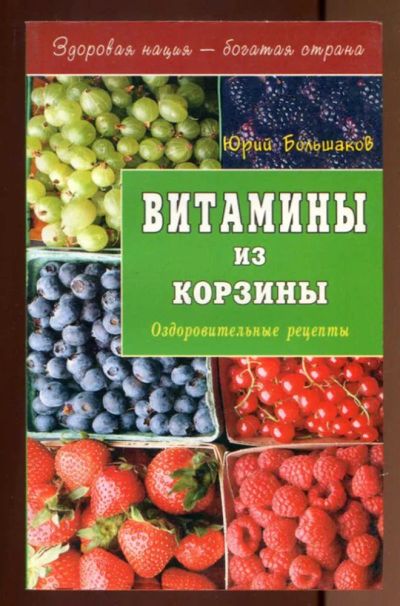 Лот: 23437519. Фото: 1. Витамины из корзины. Популярная и народная медицина