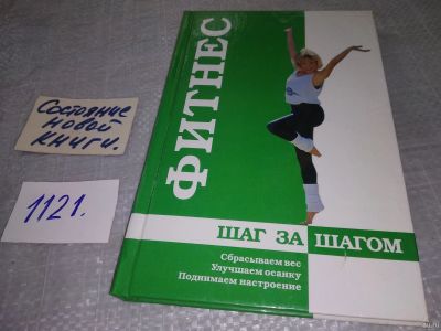 Лот: 18241588. Фото: 1. ок (13..02) Гудселл Энн Фитнес... Спорт, самооборона, оружие