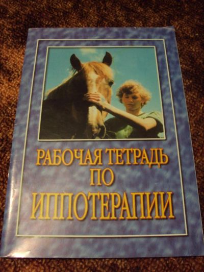 Лот: 7753592. Фото: 1. Рабочая Тетрадь по Иппотерапии. Для школы