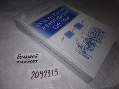 Лот: 21731111. Фото: 1. (2092313) oz Медведев Александр... Физико-математические науки