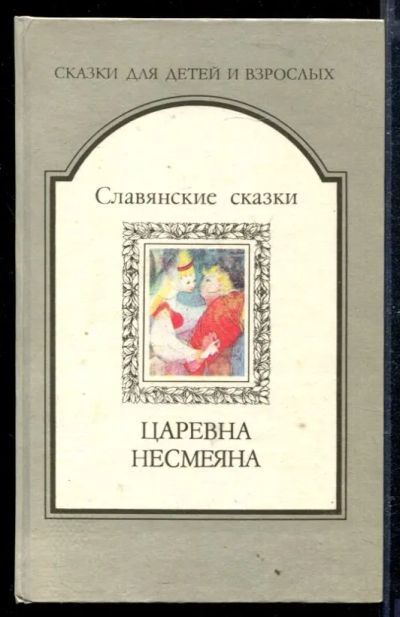 Лот: 23428986. Фото: 1. Царевна Несмеяна. Славянские сказки. Художественная для детей