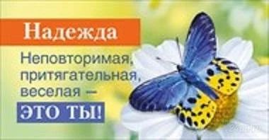 Лот: 2249446. Фото: 1. Именной магнит _Надежда_. Аксессуары