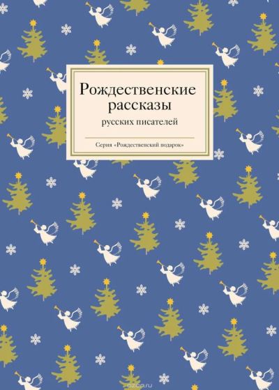 Лот: 6604053. Фото: 1. Сборник рассказов "Рождественские... Художественная