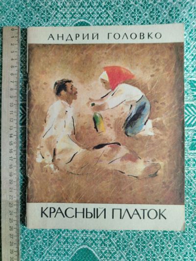 Лот: 25747475. Фото: 1. Книжка детская тонкая Андрий Головко... Художественная для детей