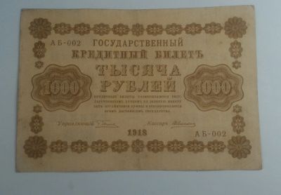 Лот: 19957589. Фото: 1. 1000 рублей 1918. Россия, СССР, страны СНГ