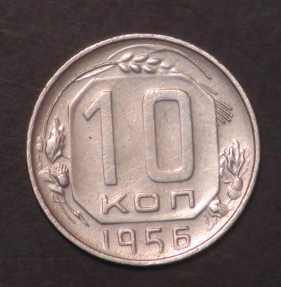 Лот: 5311860. Фото: 1. 10 коп 1956 г. Состояние (а1187... Россия и СССР 1917-1991 года
