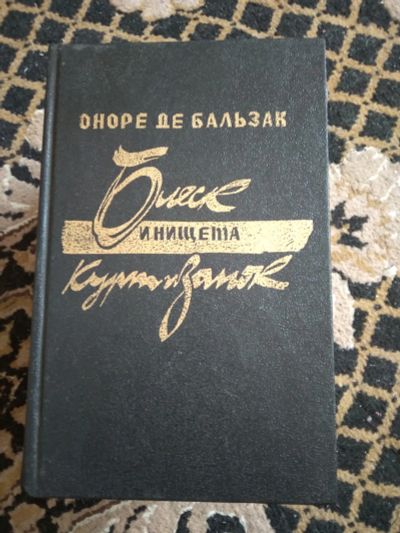 Лот: 20184613. Фото: 1. бальзак , блеск и нищета куртизанок. Художественная
