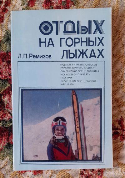 Лот: 24637384. Фото: 1. Книга: Отдых на горных лыжах... Спорт, самооборона, оружие