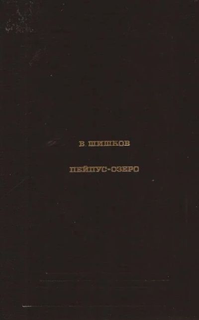 Лот: 12193060. Фото: 1. Шишков Вячеслав - Пейпус-озеро... Художественная