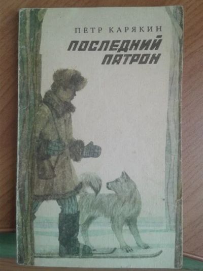 Лот: 11366061. Фото: 1. Петр Карякин, Последний патрон. Художественная для детей