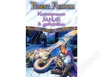 Лот: 889078. Фото: 1. Р. Асприн Корпорация М.И.Ф. в... Художественная