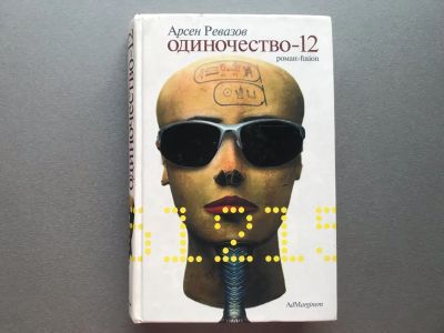 Лот: 25637372. Фото: 1. Арсен Ревазов "Одиночество-12". Художественная