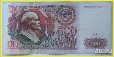 Лот: 16000169. Фото: 1. СССР 500 рублей 1991, АН 2931362... Россия, СССР, страны СНГ