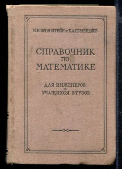 Лот: 23428743. Фото: 1. Справочник по математике для инженеров... Физико-математические науки